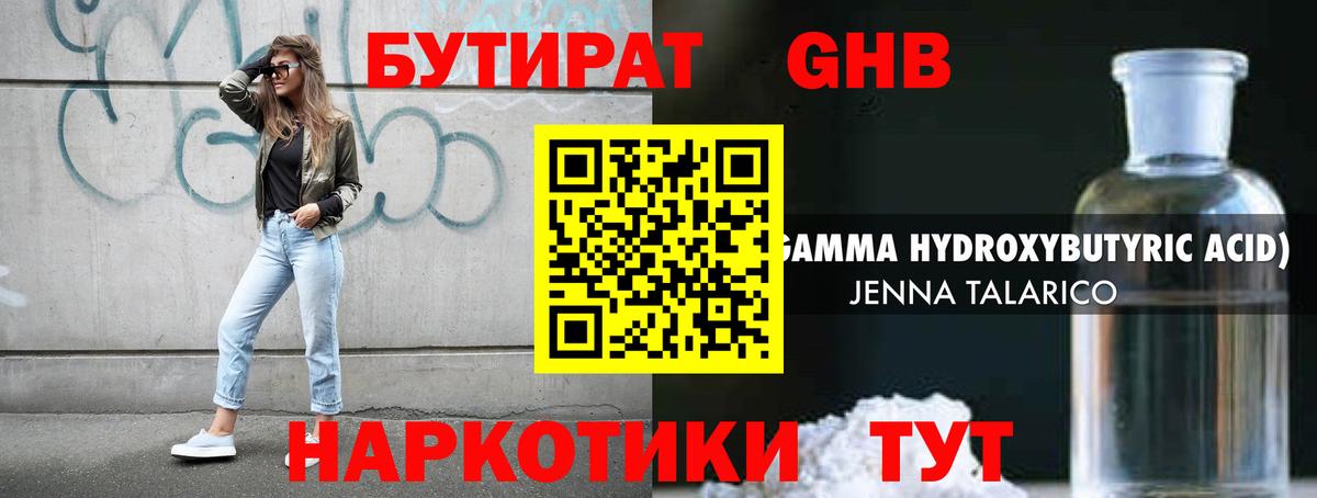 Бутират Butirat  Армавир 