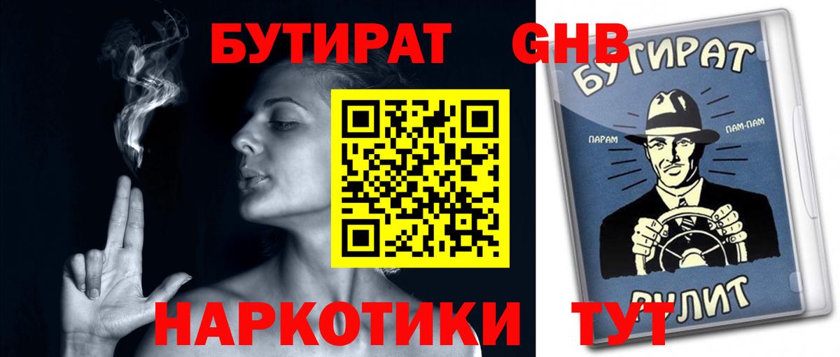 Армавир  БУТИРАТ  Вход с VPN  БУТИРАТ жидкий экстази 