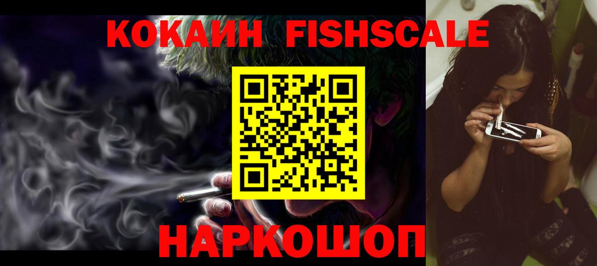 Cocaine FishScale  Cocaine Колумбийский  Вход с VPN  Армавир 