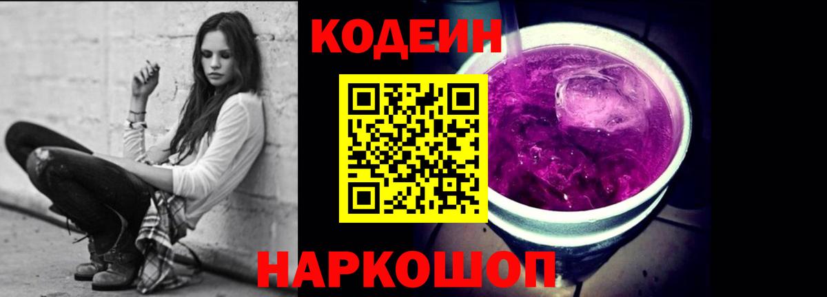 наркотики  Кодеин напиток Lean (лин)  Вход с VPN  Армавир 